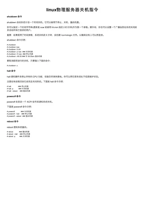 linux物理服务器关机指令