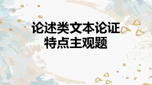 高考专题复习：论述类文本论证特点主观题答题技巧课件16张