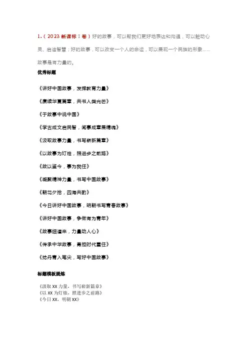 2018-2023年六年高考高分作文标题汇编及30个万能标题模板