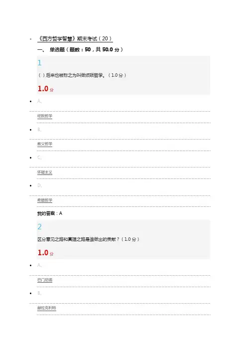 2017年1月最新 西方哲学智慧 期末考试(20)