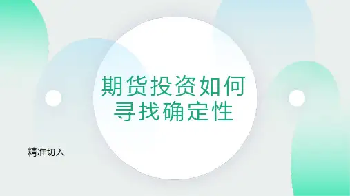 期货投资如何寻找确定性,逮住大行情——学思用PPT