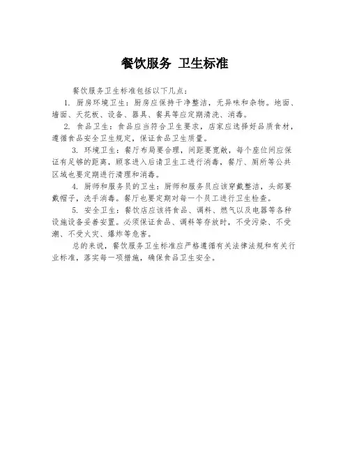 餐饮服务 卫生标准