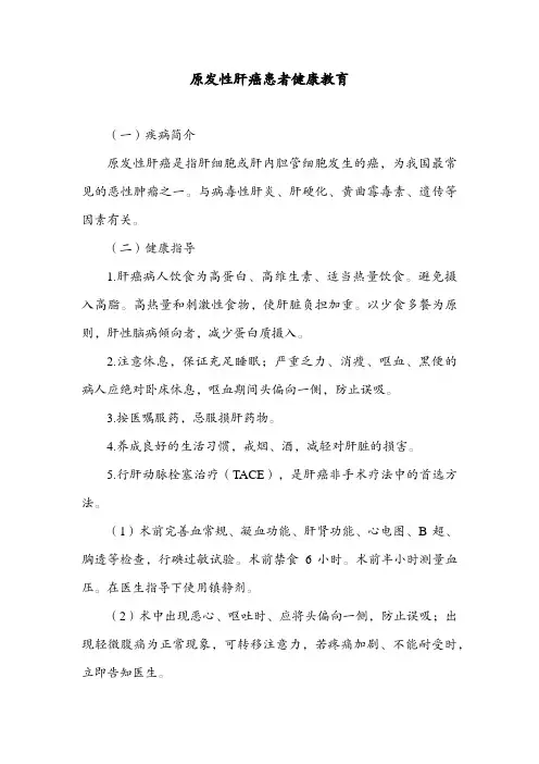 原发性肝癌患者健康教育
