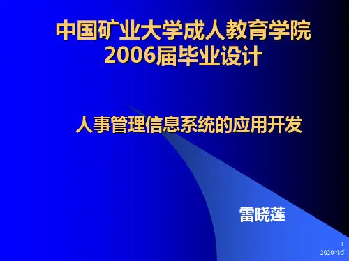 人事管理信息系统的应用开发 PPT课件
