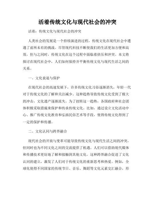 活着传统文化与现代社会的冲突
