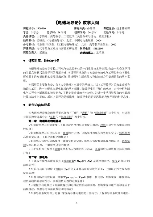 《电磁场导论》教学大纲