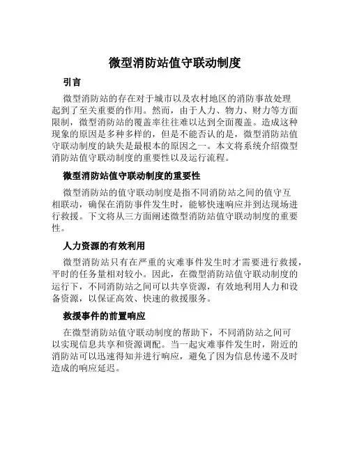 微型消防站值守联动制度