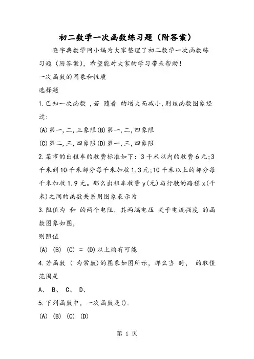 精选-初二数学一次函数练习题(附答案)-word文档