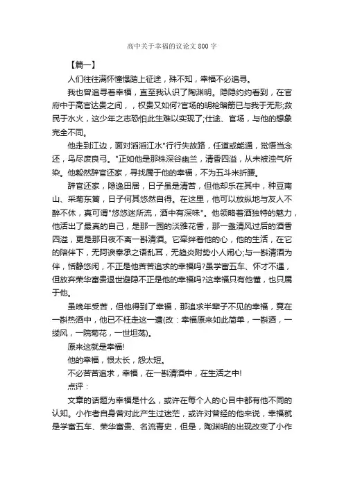 高中关于幸福的议论文800字_高中议论文作文_