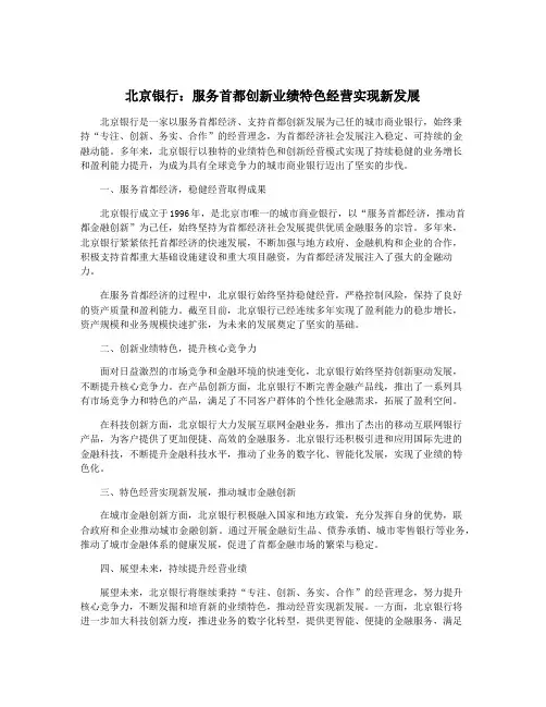 北京银行：服务首都创新业绩特色经营实现新发展