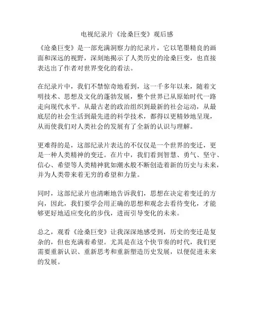电视纪录片《沧桑巨变》观后感
