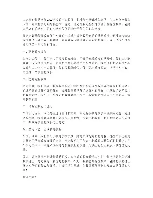 国培优秀学员发言稿范文