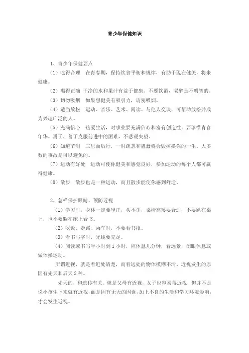 青少年保健知识