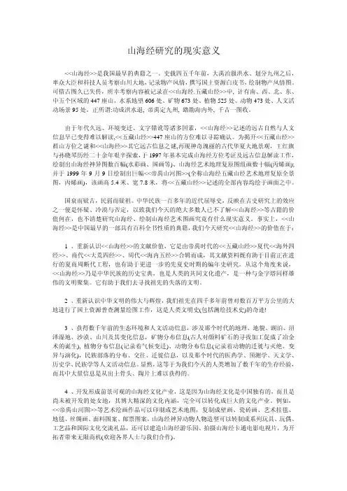 【精】013山海经研究的现实意义（论文资料）