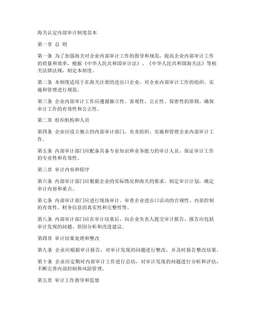 海关认定内部审计制度范本
