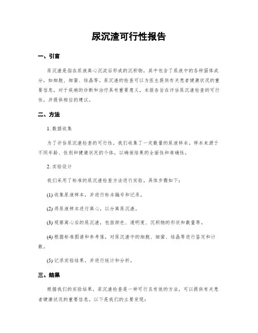 尿沉渣可行性报告