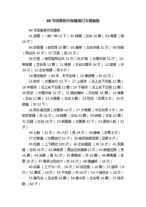 66节回春医疗保健操口令精编版