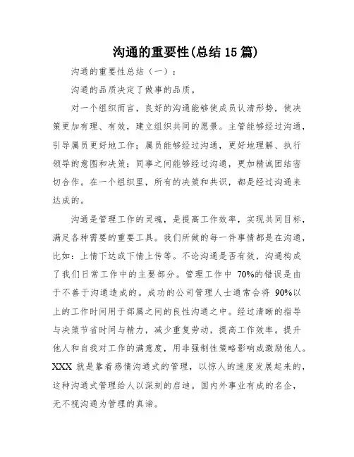 沟通的重要性(总结15篇)