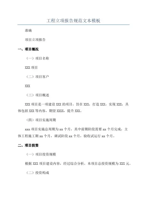 工程立项报告规范文本模板