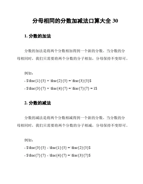 分母相同的分数加减法口算大全30