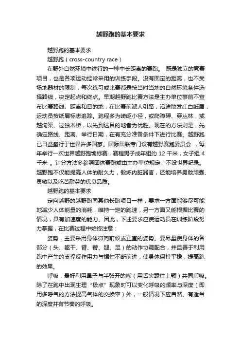 越野跑的基本要求