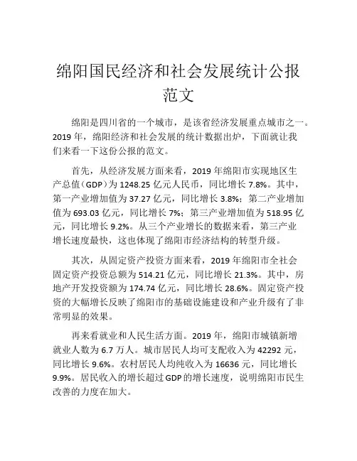 绵阳国民经济和社会发展统计公报范文