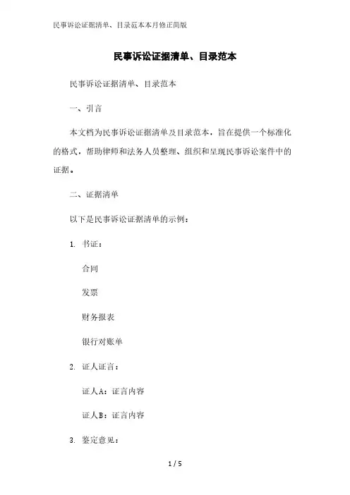民事诉讼证据清单、目录范本简版范文