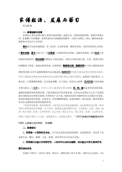 中国家谱起源、发展与面目