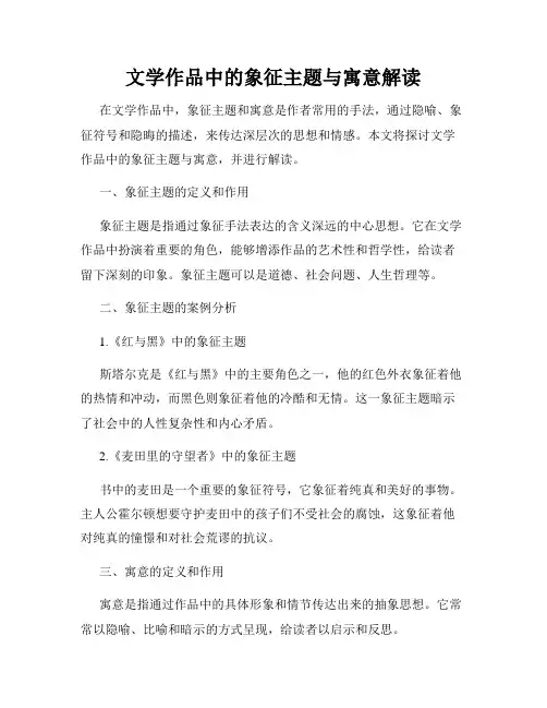文学作品中的象征主题与寓意解读