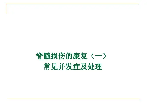 脊髓损伤的康复——常见的并发症及处理