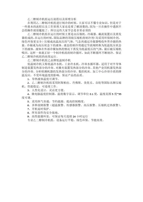 乙二醇制冷机组运行流程以及原理分析