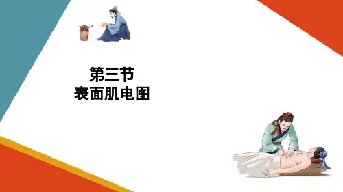神经电生理检查技术—表面肌电图(康复评定技术课件)