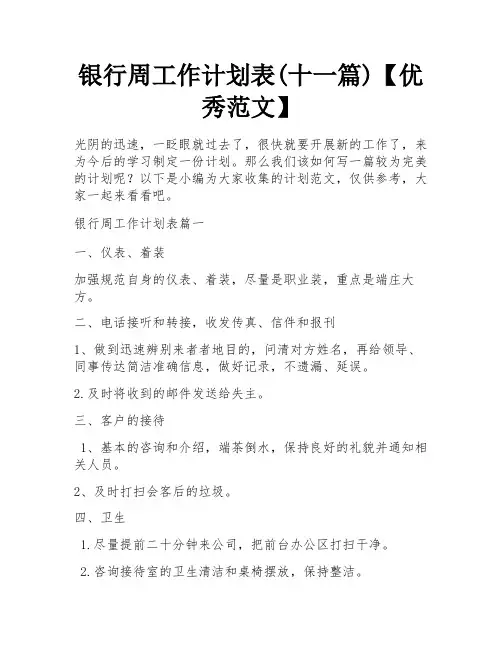 银行周工作计划表(十一篇)【优秀范文】