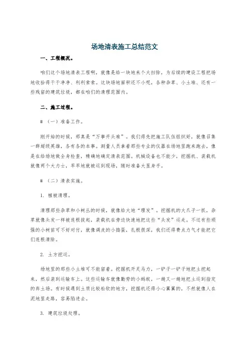 场地清表施工总结范文