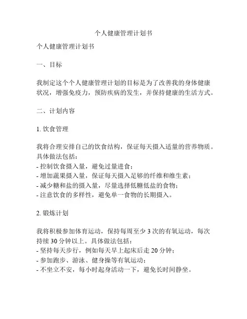 个人健康管理计划书