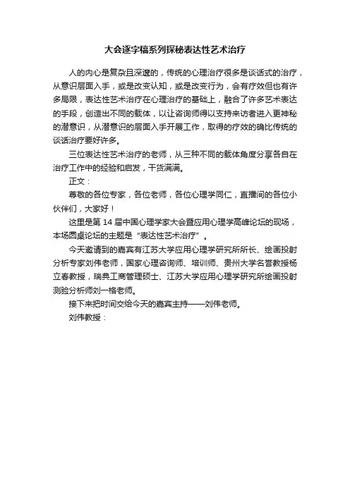 大会逐字稿系列探秘表达性艺术治疗
