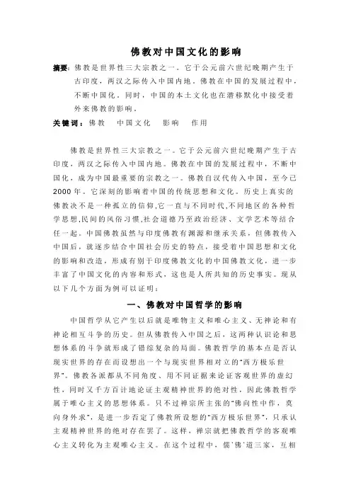 佛教对中国文化的影响