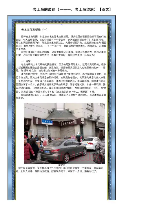 老上海的痕迹（一一一、老上海望族）【图文】
