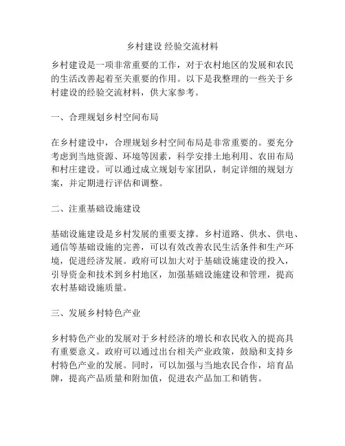 乡村建设 经验交流材料