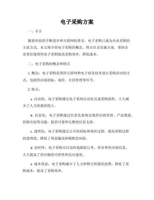 电子采购方案