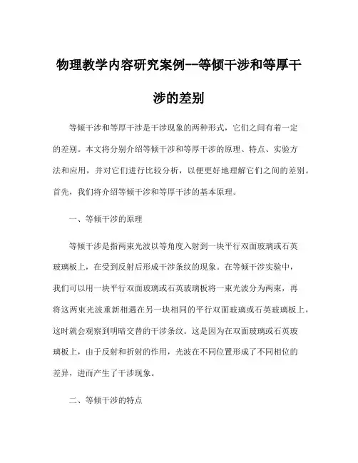 物理教学内容研究案例--等倾干涉和等厚干涉的差别