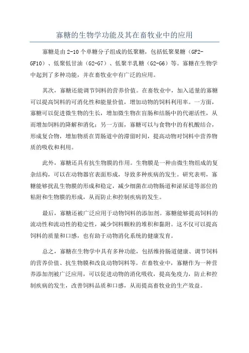 寡糖的生物学功能及其在畜牧业中的应用
