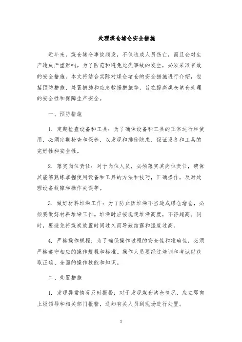 处理煤仓堵仓安全措施
