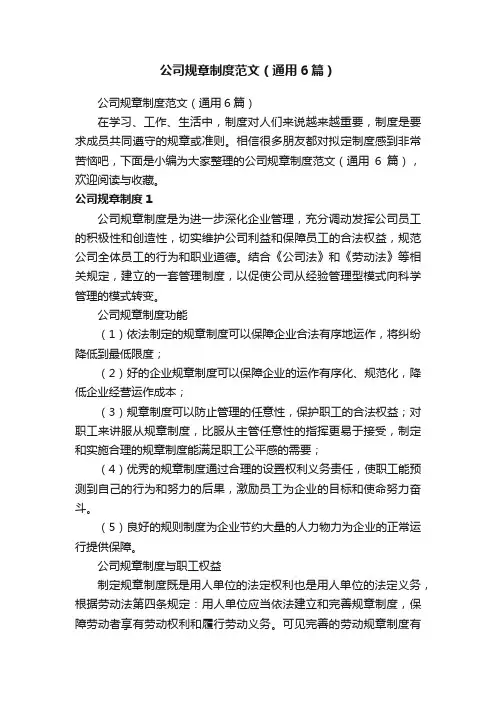 公司规章制度范文（通用6篇）