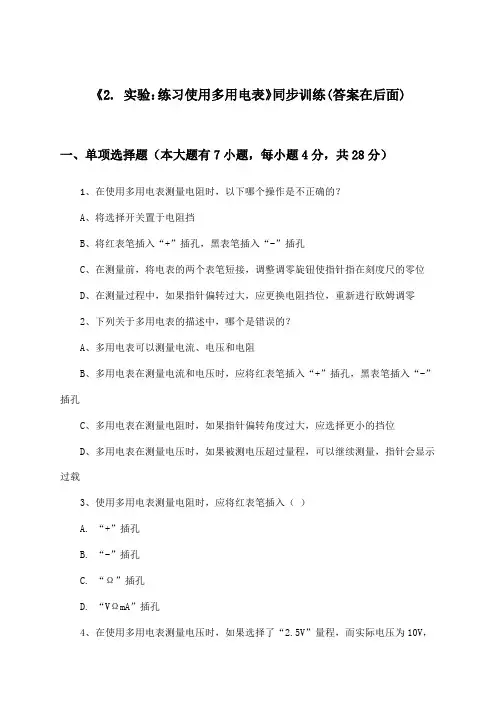 《2. 实验：练习使用多用电表》(同步训练)高中物理必修第三册_教科版_2024-2025学年