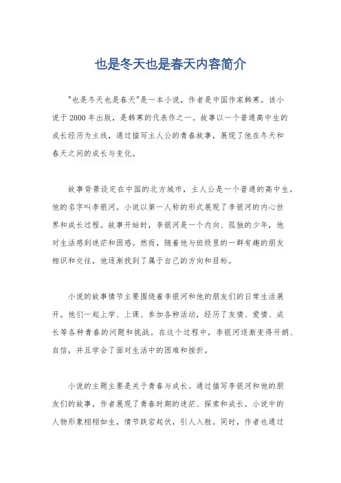也是冬天也是春天内容简介