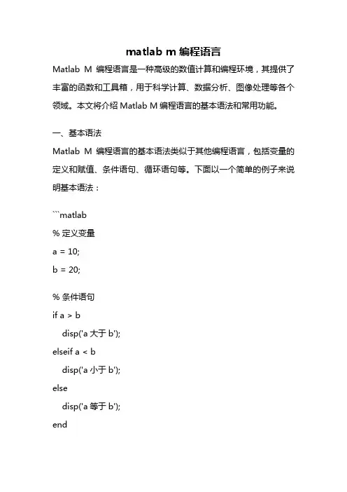 matlab m 编程语言