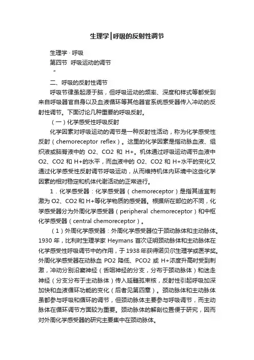 生理学┃呼吸的反射性调节