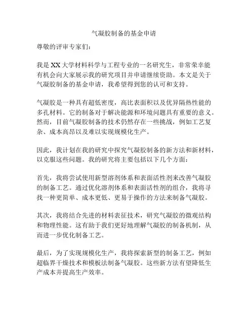 气凝胶制备的基金申请
