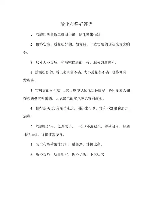 除尘布袋好评语